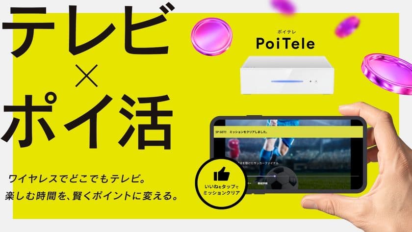 【シンテレビ革命】
完全無欠のポイ活連携テレビ「PoiTele(ポイテレ)」
テレビを見る時間が、まるごと資産に変わる。
応援購入サービス「Makuake(マクアケ)」にて
本日12月12日(金)より先行販売開始!
