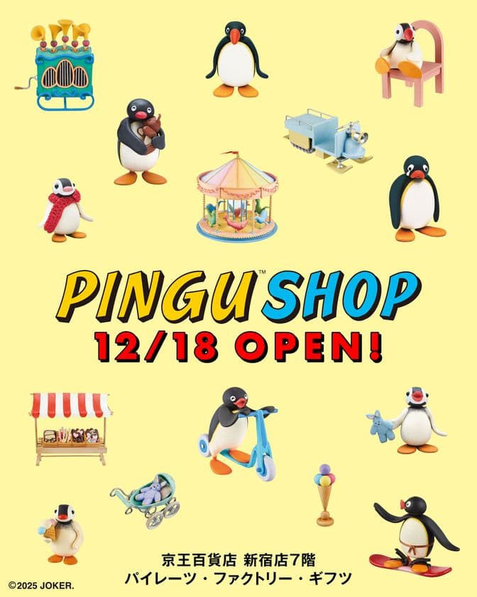 12月18日(木)より京王百貨店 新宿店にて
「PINGU(TM) SHOP」がオープン!