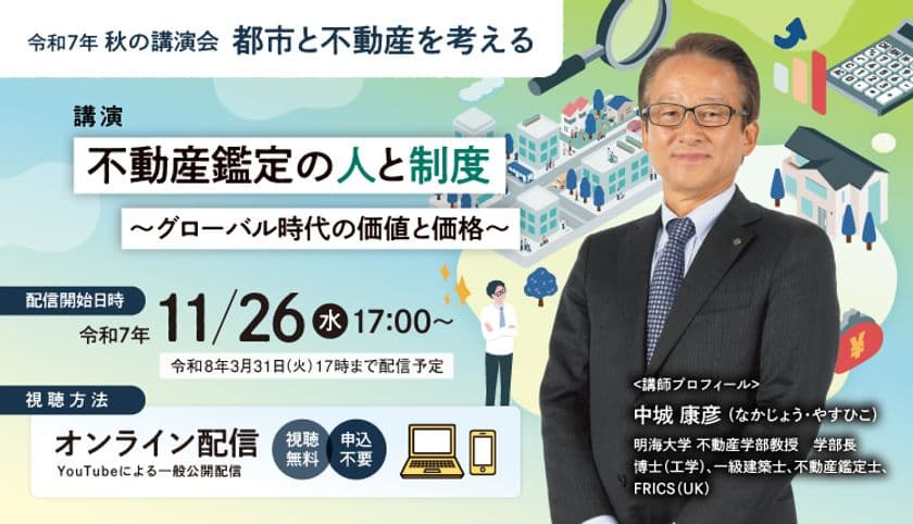 秋の講演会「都市と不動産を考える」
11/26より配信開始!オンラインにて視聴無料