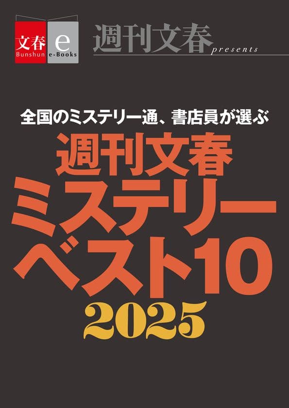 これがなくちゃ年が越せない!電子書籍オリジナル『週刊文春ミステリーベスト10 2025』発売 & 電子書籍フェア「文藝春秋ミステリー大祭2025」開催