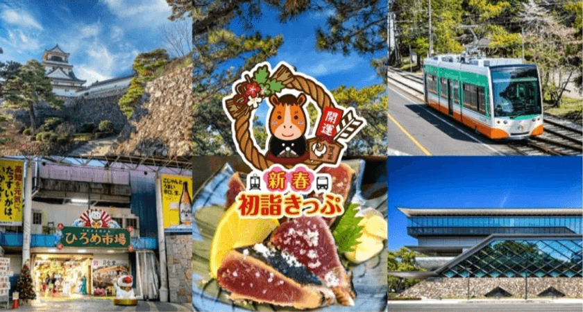 初詣やお買い物にぴったり!
12月30日~1月3日の年末年始5日間乗り放題
「とさでん交通 新春初詣きっぷ」をモバイルチケットで販売