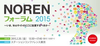 NORENフォーラム2015