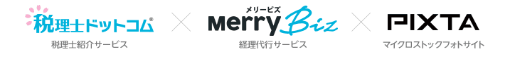 メリービズ社×弁護士ドットコム×ピクスタ　
個人事業主向け記帳代行・確定申告代行サービス
「シンプル確定申告パッケージ」においての販売協力に合意