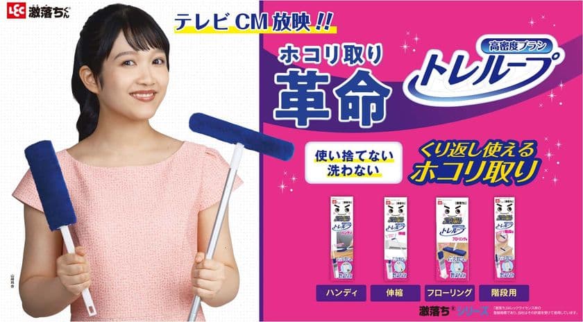 山崎玲奈さんが出演!激落ちくん(R)「トレループ」新CMを
2025年12月1日(月)より全国で放映開始