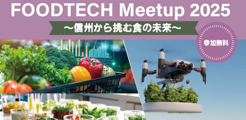 FOOD TECH Meetup 2025 ~信州から挑む食の未来~
参加者募集のお知らせ