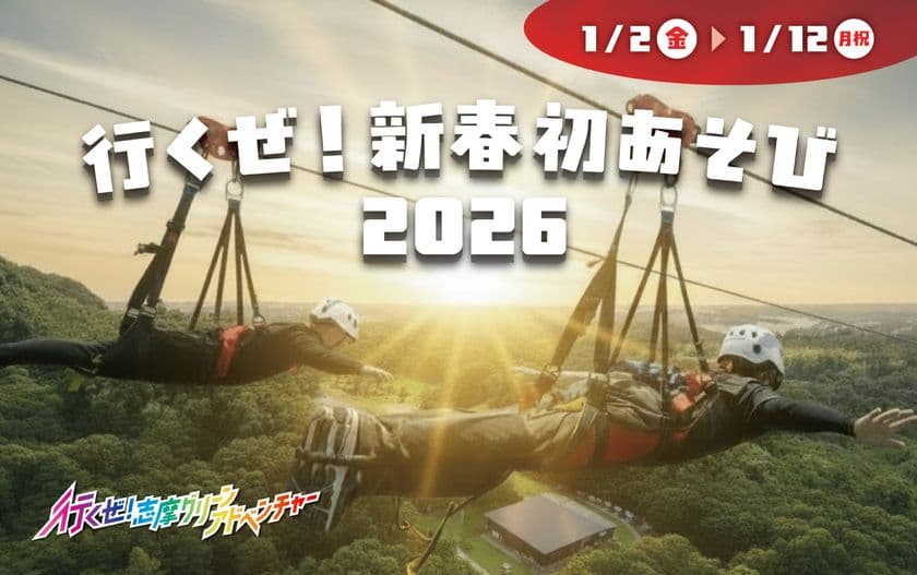 志摩グリーンアドベンチャー
「行くぜ!新春初あそび2026」
2026年1月2日(金)から1月12日(月・祝)まで開催