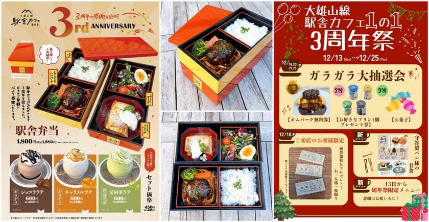 復活!「2両編成の駅舎弁当」が登場
ワクワクの駅舎カフェ3周年祭&クリスマスフェア開催!