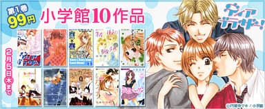 小学館人気女性マンガ10作品