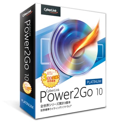 Power2Go 10 Platinum　通常版