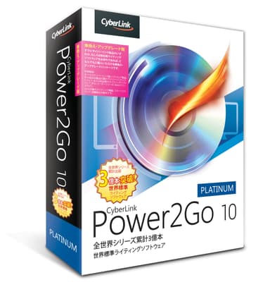 Power2Go 10 Platinum　乗換え・アップグレード版