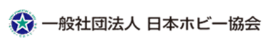 一般社団法人 日本ホビー協会　ロゴ