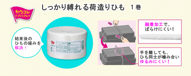 しっかり縛れる荷造りひも