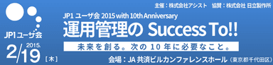 セミナー『運用管理のSuccess To !! ～未来を創る。次の10年に必要なこと～』