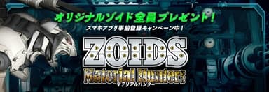 ZOIDS Material Hunters 事前受付キャンペーン