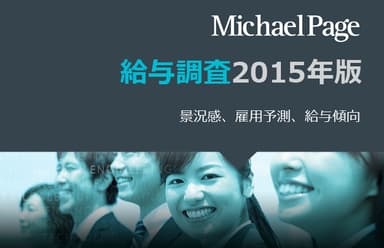 給与調査2015年