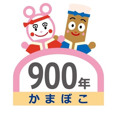 かまぼこ900年記念ロゴマーク