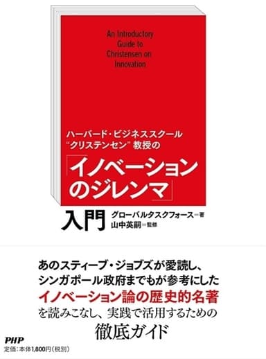 『イノベーションのジレンマ』入門