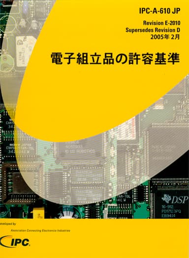 IPC-A-610E JP 電子組立品の許容基準