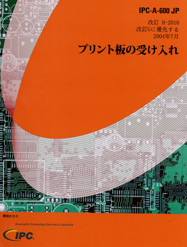 IPC-A-600H JP プリント板の受け入れ