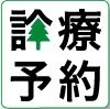 「待ちたくない」と「待たせたくない」を解決！
診療予約システムの最新版「診療予約2015」をリリース　
～初期費無料、月額1万円で使えるクリニック向けソフトウェア～