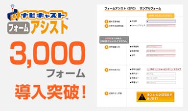 ナビキャスト フォームアシスト　3,000フォーム導入突破