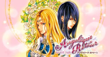 アンジェリーク ルトゥール Secret Side