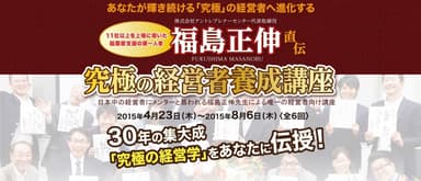 究極の経営者養成講座