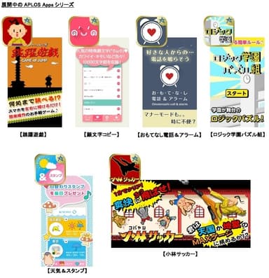 展開中のAPLOS Appsシリーズ