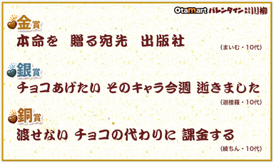 オタマートバレンタイン川柳 結果発表