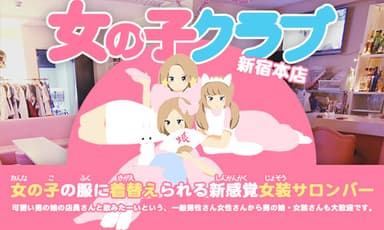 女の子の服に着替えられる新感覚コンセプトバー「女の子クラブ」