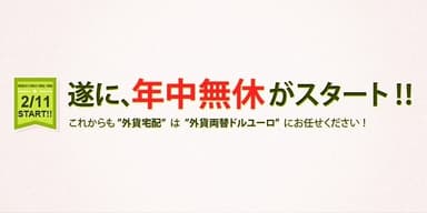 年中無休がスタート！