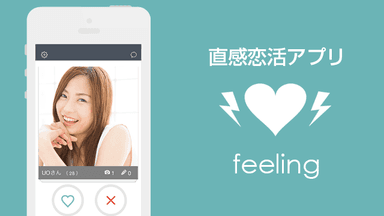 直感恋活アプリfeeling - フィーリング