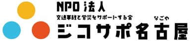 ジコサポ日本 名古屋エリアロゴ