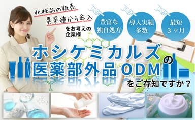 情報ページ「ホシケミカルズの医薬部外品ODM」イメージ