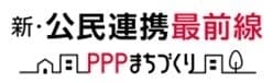 新・公民連携最前線