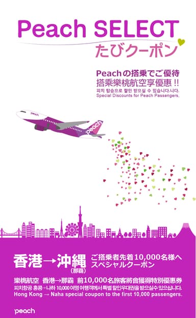 「Peach SELECT たびクーポン」機内配布版 表紙