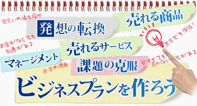 高校生ビジネスプラン・グランプリ推奨講座「ビジネスプランをつくってみよう」