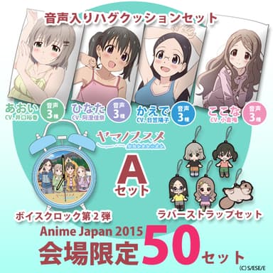 「ヤマノススメ」10点セット