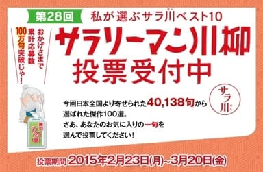 第28回サラリーマン川柳投票受付中