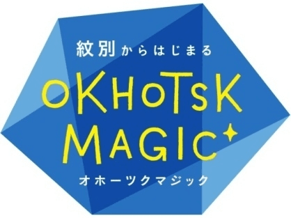 流氷海明けは…絶品毛ガ二と花のシーズン到来！
春～初夏のオホーツクPRキャンペーン開始　
～エイチ・アイ・エス旅行商品に旅の特典を提供～