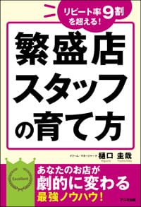 繁盛店スタッフの育て方