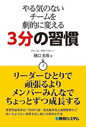 やる気のないチームを劇的に変える3分の習慣