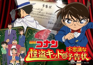 体験型宝探しイベント「怪盗キッドの不思議な予告状」