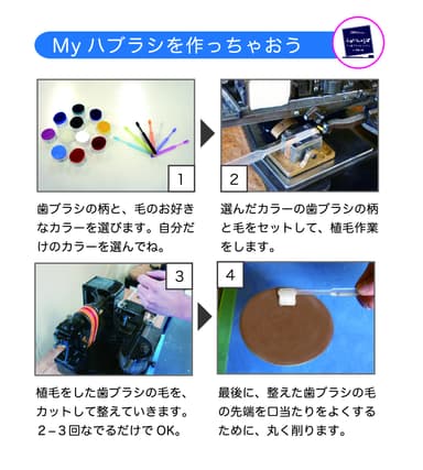 マイ歯ブラシの作り方