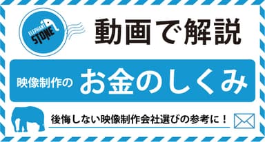 動画で解説！映像制作のお金のしくみ