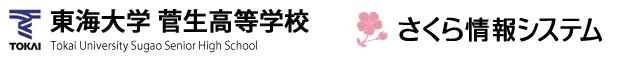 東海大学菅生高校が「春の甲子園出場」の寄付金募集で
新たにインターネットでのクレジット決済を開始
～さくら情報システムの「寄付金クラウド」を導入～