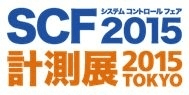 SCF／計測展プレセミナー「第4次産業革命が向かう先」5月21日 品川で開催