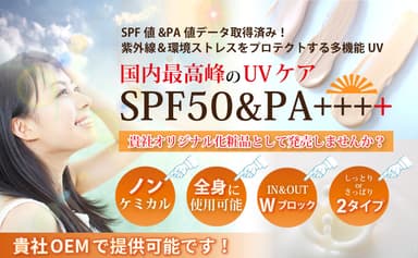 国内最高峰UVケア商材「SPF50＆PA++++」