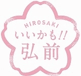 『弘前さくらまつり』 2015年4月23日～5月6日開催　
桜と天守・下乗橋の風景は今年でしばらく見納め！
～2,600本以上の桜が咲き誇る！お濠の水面には“桜のじゅうたん”～