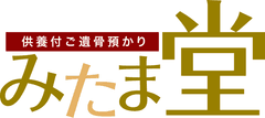 株式会社加登　
供養付ご遺骨預かり「みたま堂」の受付開始